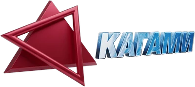 КАГАМИ