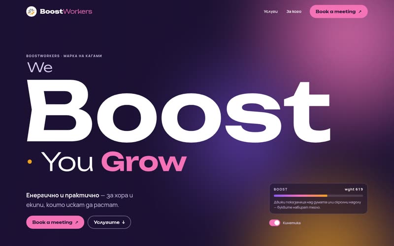 Снимка на страницата „BoostWorkers · Кинетика — думата Boost наистина набира тегло“, горната част
